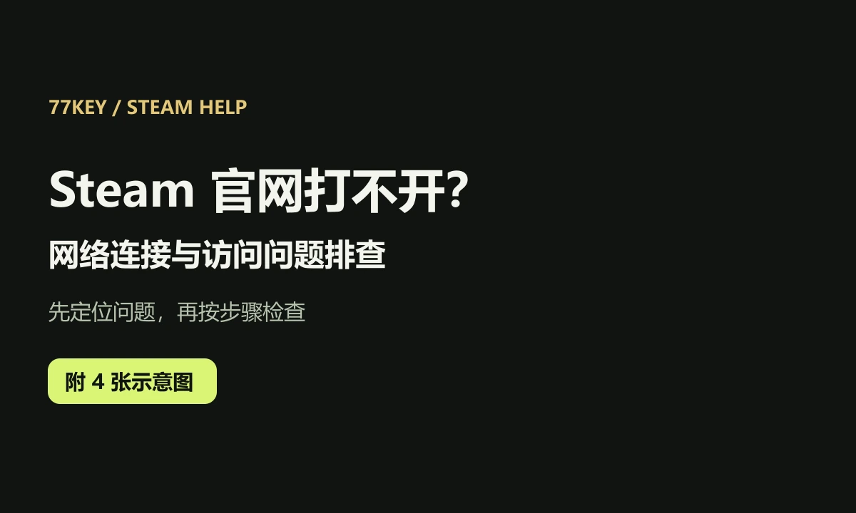 Steam 官网打不开怎么办？网络连接与访问问题排查（图文）