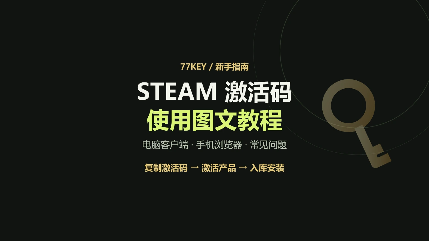 Steam 激活码使用教程：电脑、手机激活与常见问题（图文）