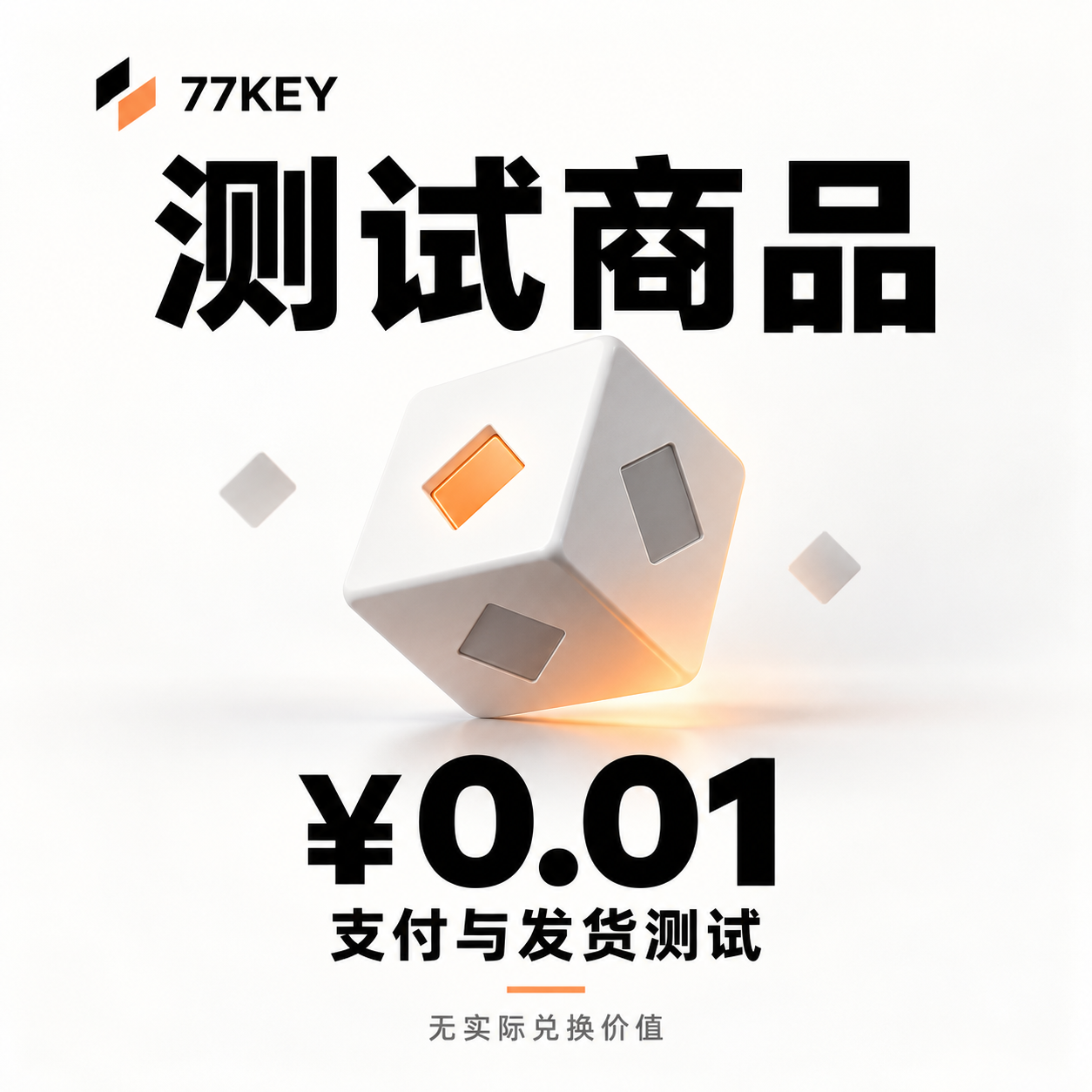 测试商品 · 0.01元