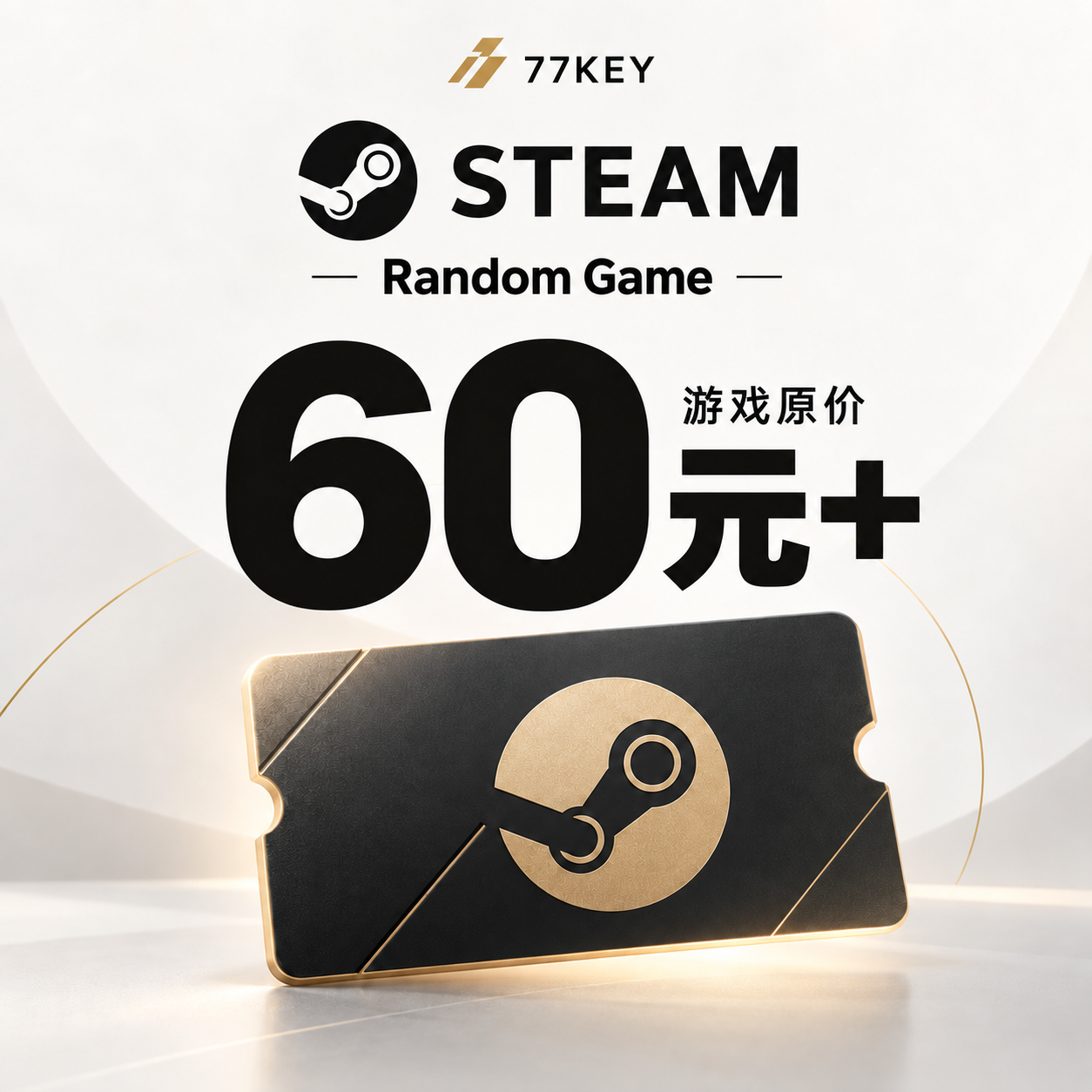价值60元以上的游戏