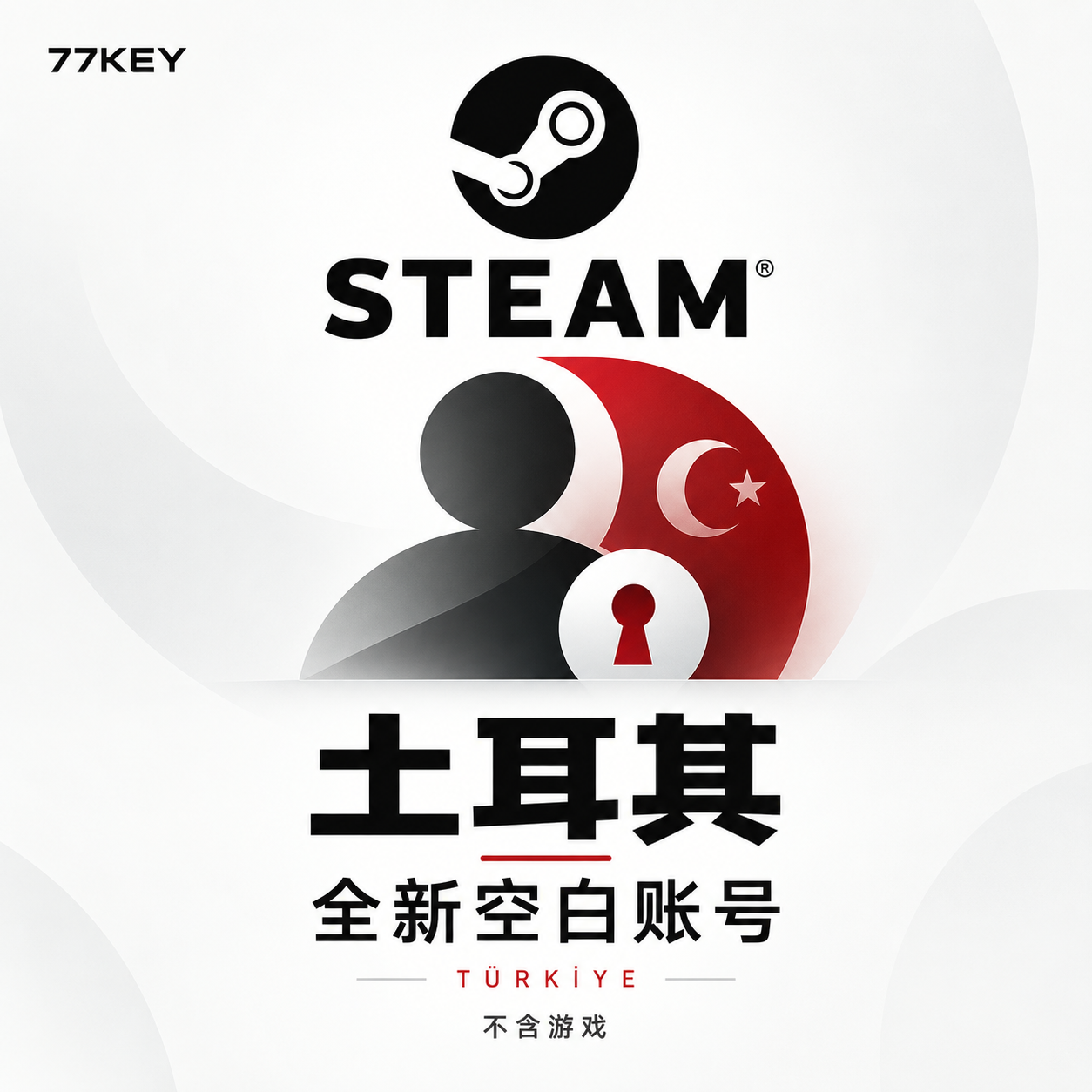 土耳其-steam账户全新空白号