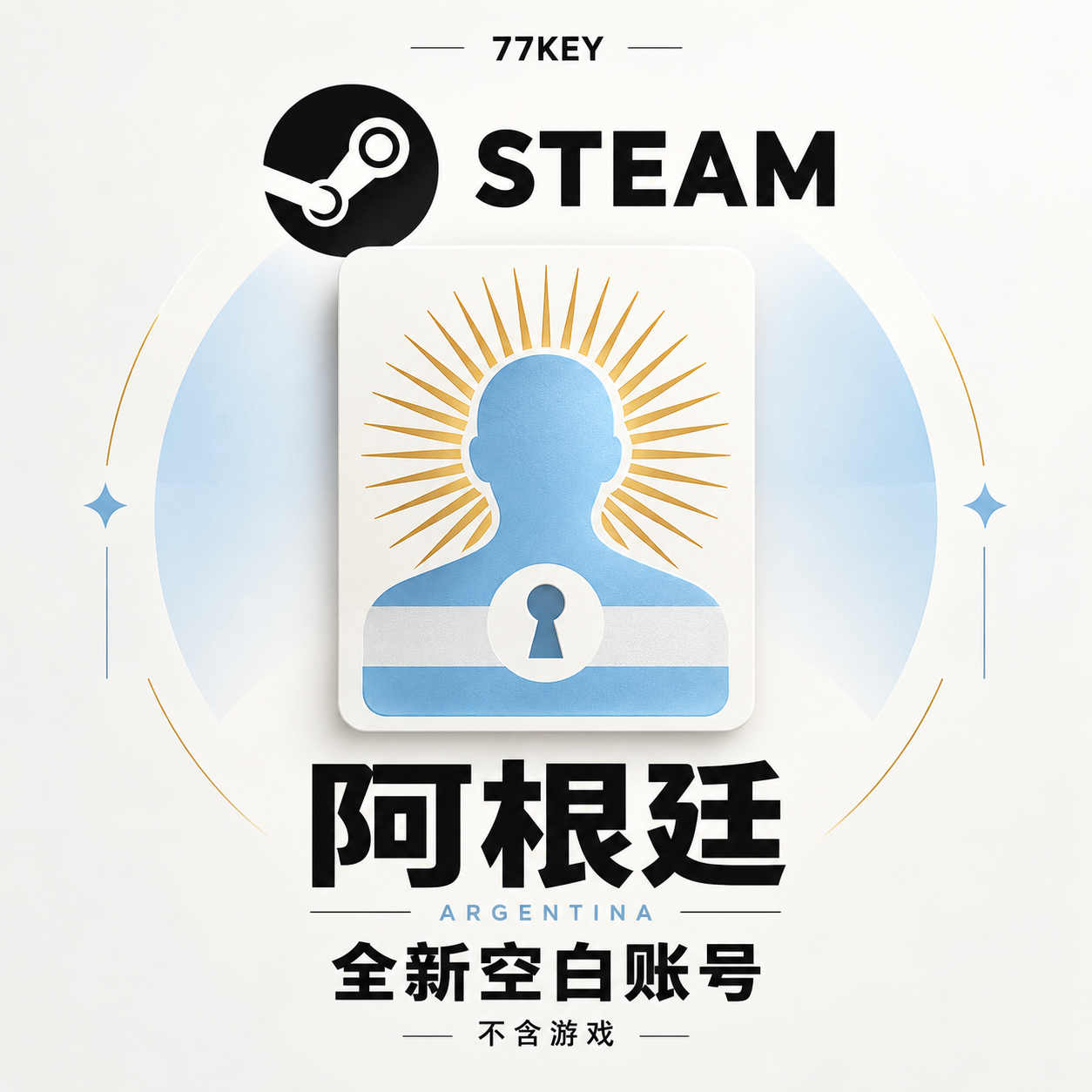 阿根廷-steam账户全新空白号