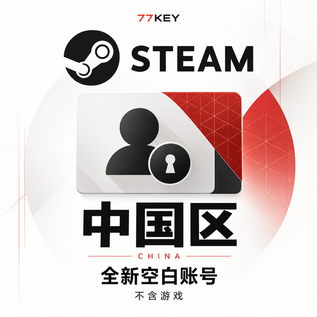 中国区-steam账户全新空白号