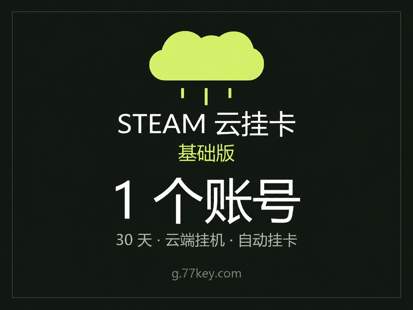 基础版30天（1个账号）