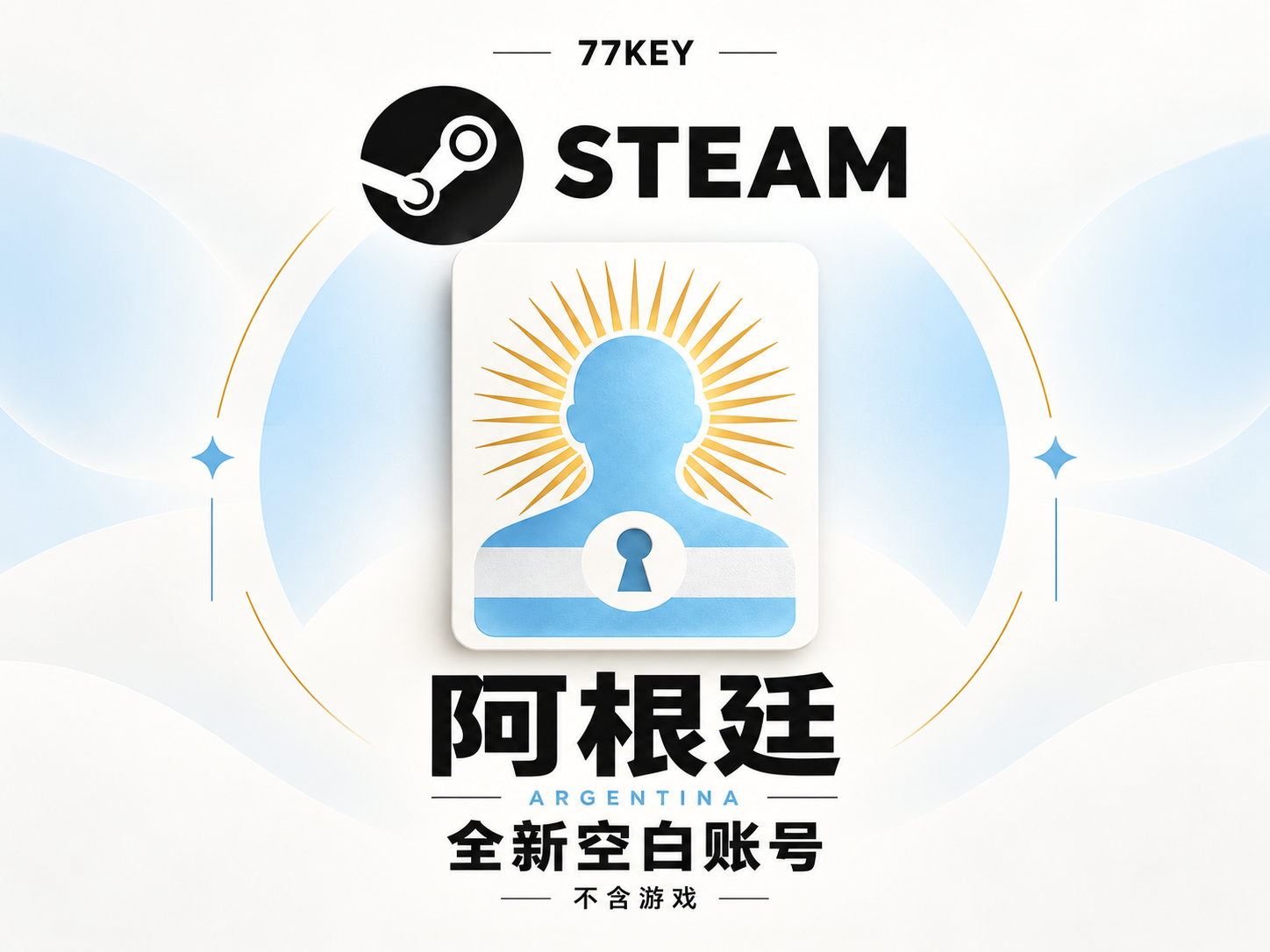 阿根廷-steam账户全新空白号