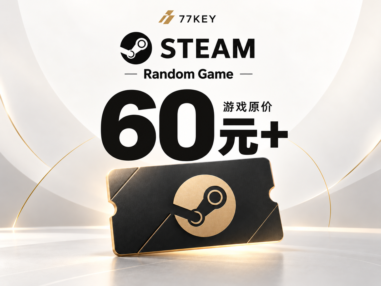 价值60元以上的游戏
