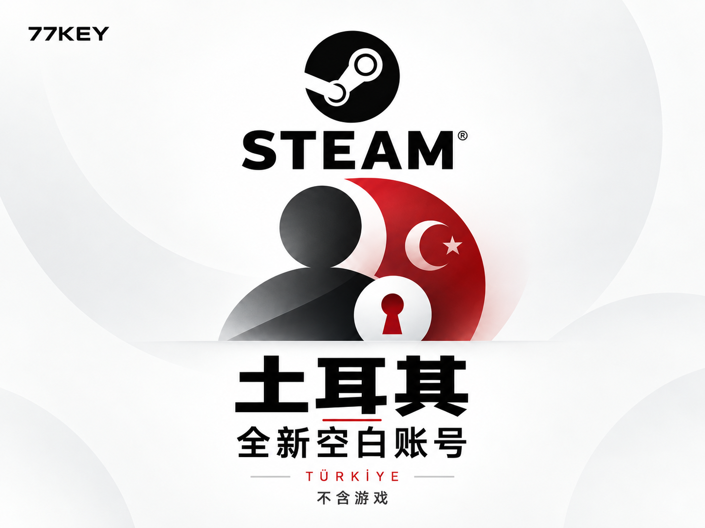 土耳其-steam账户全新空白号