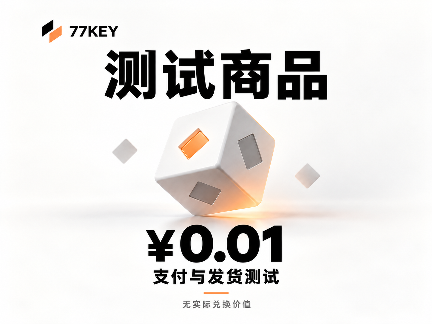 测试商品 · 0.01元